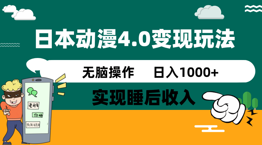 日本动漫4.0火爆玩法，零成本，实现睡后收入，无脑操作，日入1000+-小鹏项目网