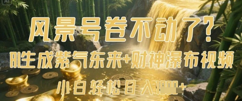 风景号卷不动了？AI一键生成紫气东来+财神瀑布视频，小白轻松日入数张-小鹏项目网