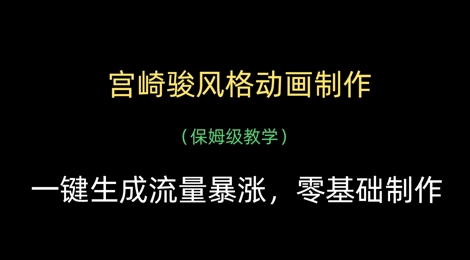 宫崎骏风格动画制作，一键生成流量暴涨，保姆级教学-小鹏项目网