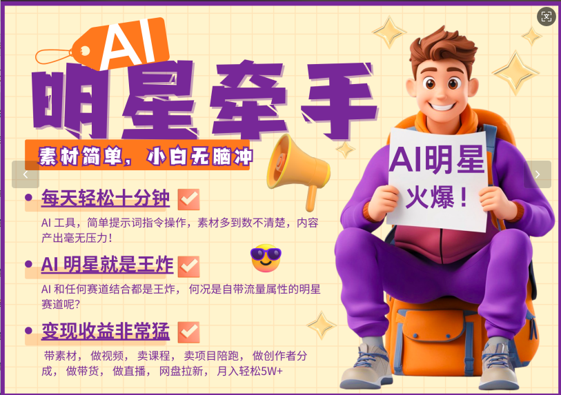 AI+明星，又一爆款密码，明星本来就够火爆，再加上AI ，就是王炸，牵小手，这个绝…-小鹏项目网