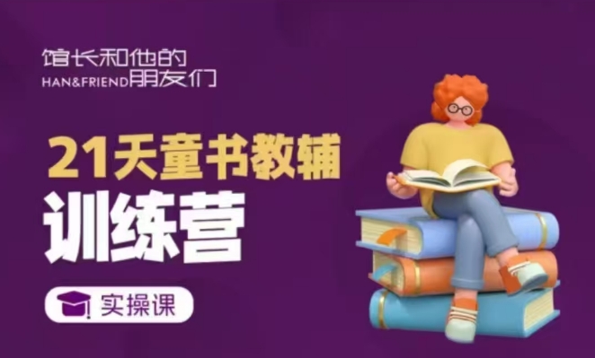 21天童书教辅训练营，短视频起号到变现实操课-小鹏项目网