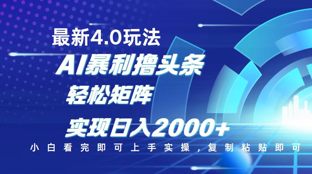 今日头条最新玩法4.0，思路简单，复制粘贴，轻松实现矩阵日入2000+-小鹏项目网