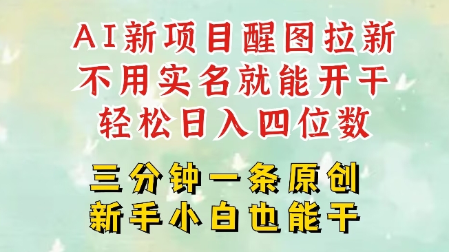 AI新风口，2025拉新项目，醒图拉新强势来袭，五分钟一条作品，单号日入四位数-小鹏项目网