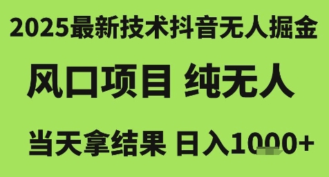 2025最新技术抖音无人掘金，风口项目，纯无人，当天拿结果日入1k+【揭秘】-小鹏项目网