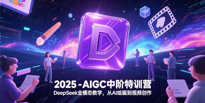 2025-AIGC中阶特训营，DeepSeek全模态教学，从AI绘画到视频创作-小鹏项目网