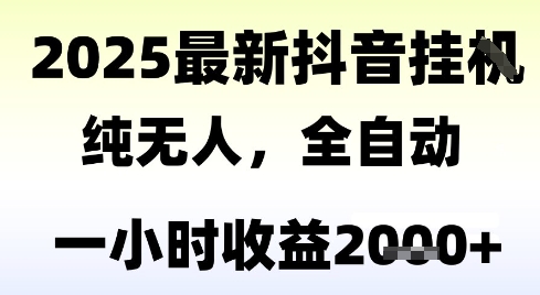 独家抖音无人撸礼物，全自动纯无人，长期稳定 一个小时收益2k+，小白当天拿结果【揭秘】-小鹏项目网