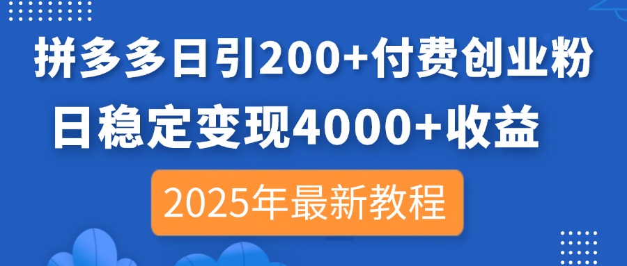 拼多多日引200+付费创业粉，日稳定变现4000+收益，2025年最新教程-小鹏项目网