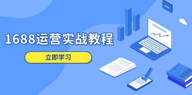 1688运营实战教程：店铺定位/商品管理/爆款打造/数字营销/客户服务等-小鹏项目网