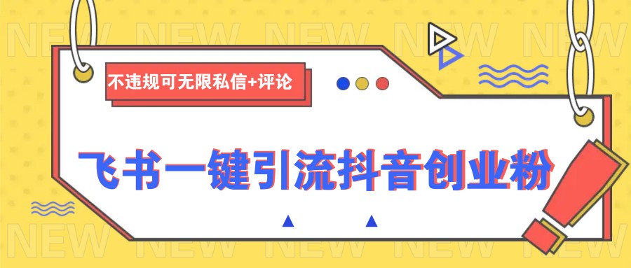 飞书一键引流抖音创业粉，不违规可 无限私信+评论-小鹏项目网