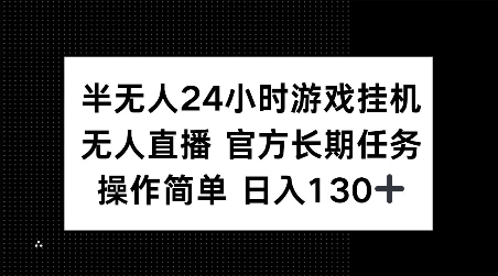 半无人24小时游戏挂JI，官方长期任务，操作简单 日入130+【揭秘】-小鹏项目网