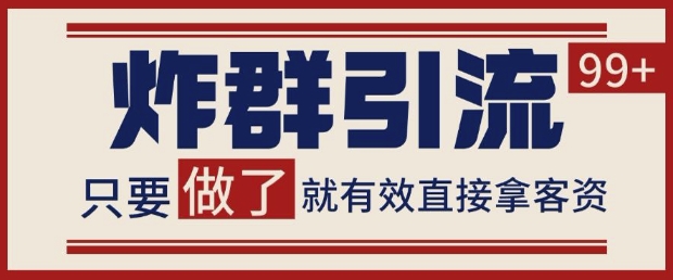 微信分发炸群打法，当天做了就有客资 非常稳定的一个玩法 单号日进100+【揭秘】-小鹏项目网