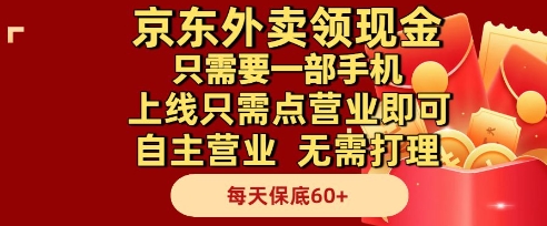 京东外卖领现金，只需要1部手机，上线只需点营业即可自主营业，无需打理，每天保底60+【揭秘】-小鹏项目网