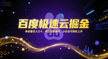 百度极速云掘金，单设备日入几十，可以矩阵操作，小白也可轻松上手-小鹏项目网