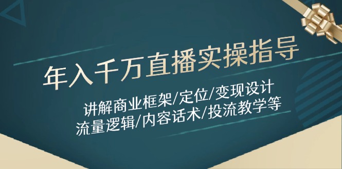 年入千万直播实操指导：讲解商业框架/定位/变现设计/流量逻辑/内容话术/等-小鹏项目网