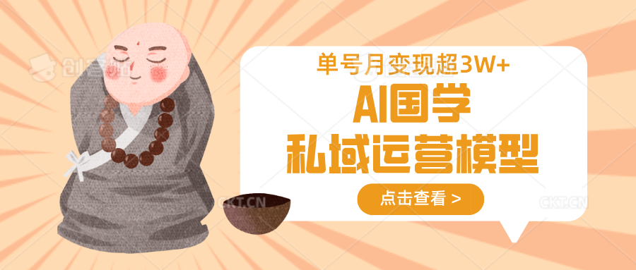 AI国学私域运营模型，无成本、变现快、周期短、持续性强，单号月变现3w+-小鹏项目网
