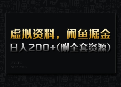 虚拟资料，闲鱼掘金，日入200+(详细教程+全套资源)-小鹏项目网