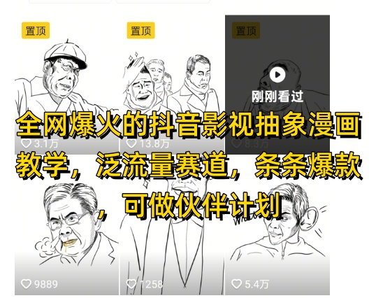 全网爆火的抖音影视抽象漫画教学，泛流量赛道，条条爆款，可做抖音伙伴计划视频号分成等-小鹏项目网