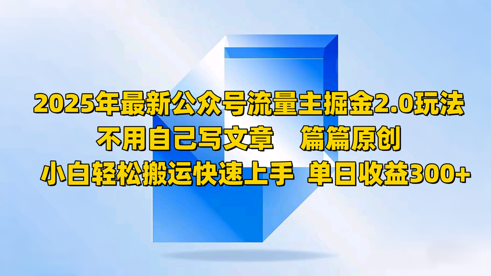 2025年最新公众号流量主掘金2.0玩法，不用自己写文章篇篇原创，小白轻松搬运快速上手-小鹏项目网
