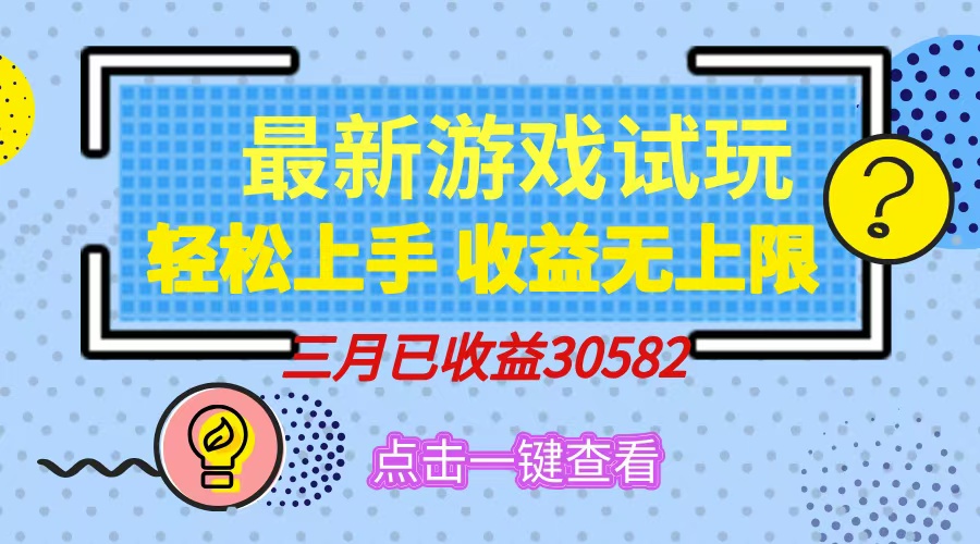 轻松日入500+，小游戏试玩，轻松上手，收益无上限，实现睡后收益！-小鹏项目网