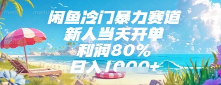 闲鱼冷门暴力赛道，新人当天开单，利润80%，日入几张，长期可做【揭秘】-小鹏项目网