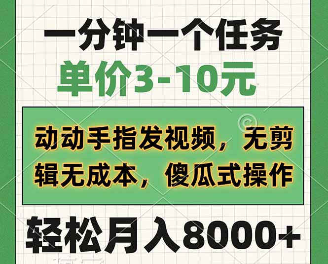 一分钟一个任务，单价3-10元，动动手指发视频，无剪辑无成本，傻瓜式操…-小鹏项目网