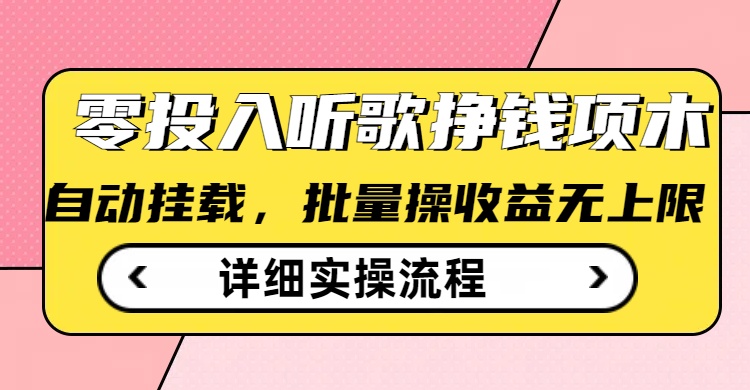 听歌挣钱薅羊毛小项目，自动批量操作，零门槛无需任何投入-小鹏项目网