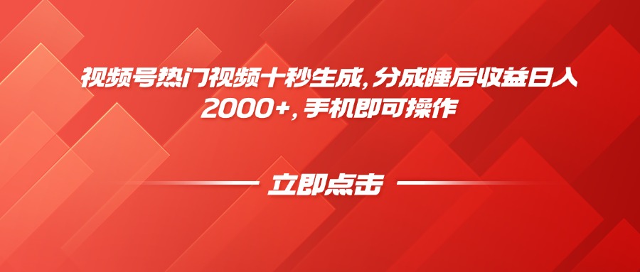 视频号热门视频十秒生成，分成睡后收益日入2000+，手机即可操作-小鹏项目网