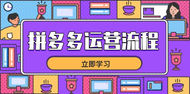 拼多多运营流程，从选品到流量，全链路运营技巧，助力店铺爆单-小鹏项目网