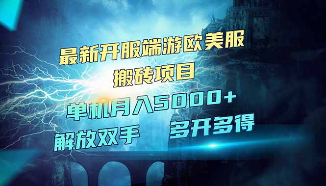 全网热门游戏欧美服端游搬砖，最新开服，项目红利期，单机月入5000+-小鹏项目网