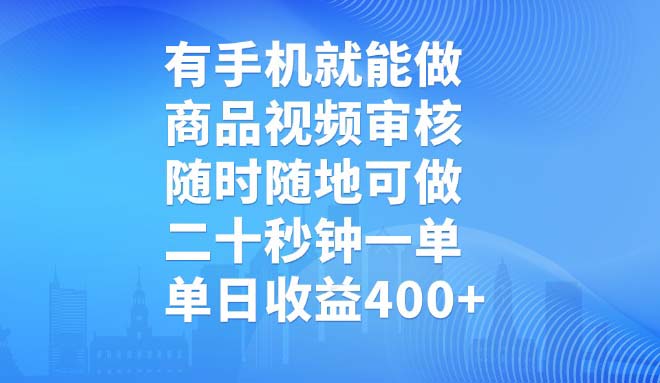 有手机就能做，商品视频审核，随时随地可做，二十秒钟一单，单日收益400+-小鹏项目网