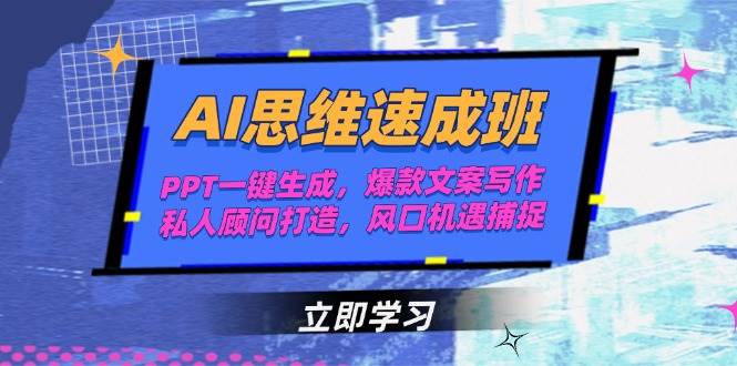 AI思维速成班，PPT一键生成，爆款文案写作，私人顾问打造，风口机遇捕捉-小鹏项目网