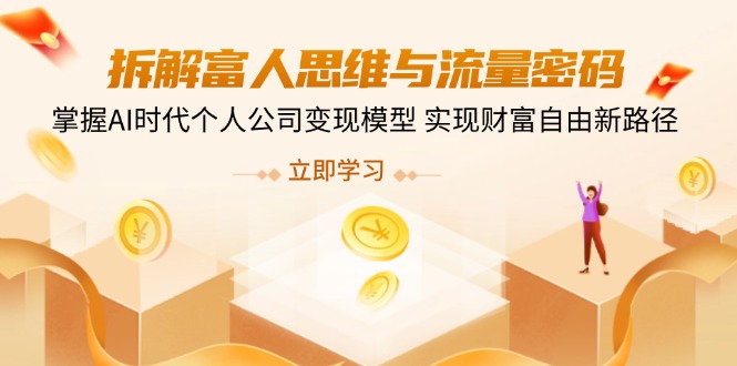 拆解富人思维与流量密码，掌握AI时代个人公司变现模型 实现财富自由新路径-小鹏项目网