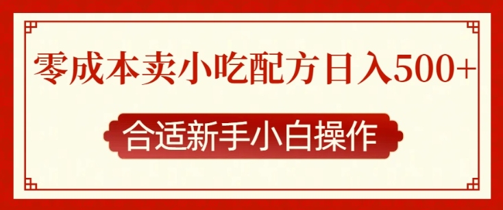 零成本售卖小吃配方，日入多张，适合新手小白操作【揭秘】-小鹏项目网
