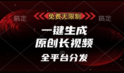 免费无限制，一键生成原创长视频，可发全平台，单账号日入多张【揭秘】-小鹏项目网