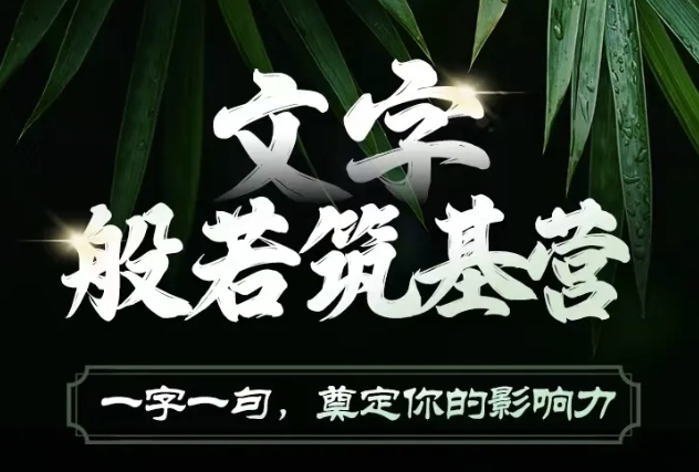 文字般若筑基营，用文字打造自己的影响力，写好文案 写出影响力 写出吸金力-小鹏项目网