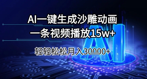 AI一键生成沙雕动画，一条视频播放15w+，轻轻松松月入3w+【揭秘】-小鹏项目网