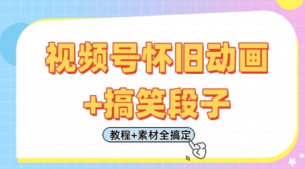 视频号怀旧动画+搞笑段子，轻松日入4张，只需会剪辑，教程+素材全搞定-小鹏项目网