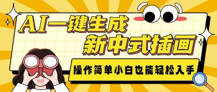 AI一键生成新中式插画， 操作简单，小白也能轻松入手-小鹏项目网