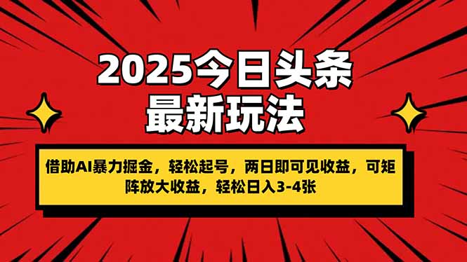 2025今日头条最新玩法，借助AI暴力掘金，轻松起号，两日即可见收益，可…-小鹏项目网
