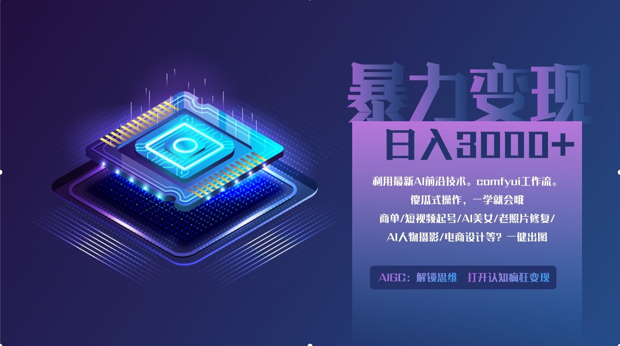 0基础用ComfyUI月入2万+的暴力变现法(软件+教程-小鹏项目网