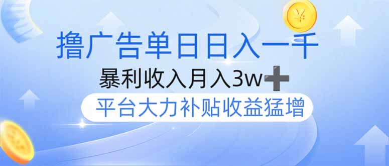 撸广告躺赚，单设备日入1000+，月入3w+，今年最强撸广告上线-小鹏项目网