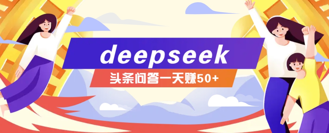 利用deepseek操作今日头条问答图文玩法，新手也能轻松上手，日收益50+-小鹏项目网