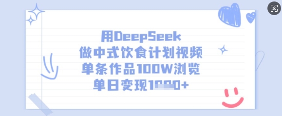 用DeepSeek做中式饮食计划视频，单条作品100W浏览，单日变现多张-小鹏项目网