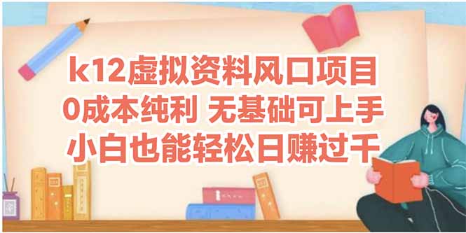 k12虚拟资料风口项目，小白也能轻松日赚四位数-小鹏项目网