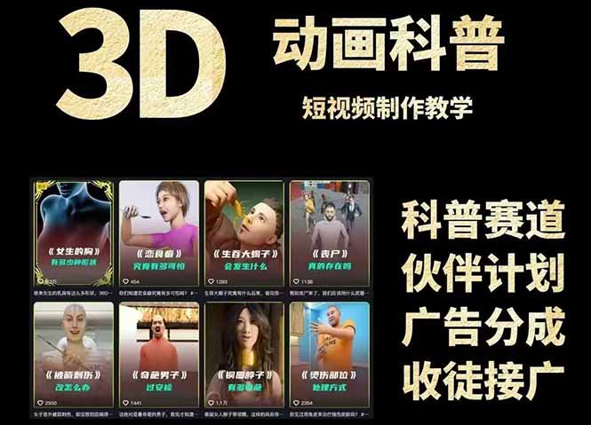 3D科普短视频变现全攻略，从文案创作到成品输出，附带素材下载链接-小鹏项目网