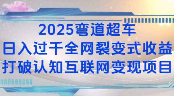 2025弯道超车日入过K全网裂变式收益打破认知互联网变现项目【揭秘】-小鹏项目网