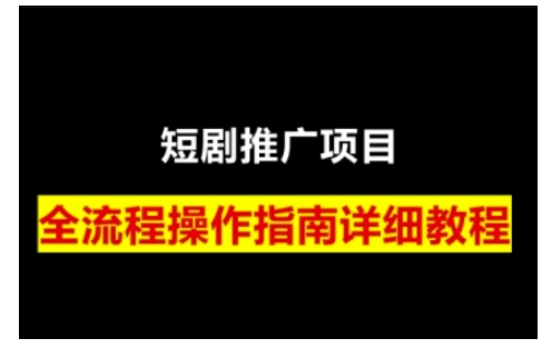 短剧运营变现之路，从基础的短剧授权问题，到挂链接、写标题技巧，全方位为你拆解短剧运营要点-小鹏项目网