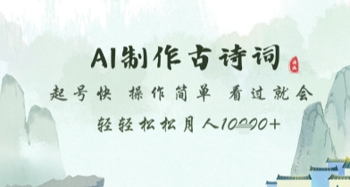 AI制作古诗词，起号快，操作简单，看过就会轻轻松松月人1w+【揭秘】-小鹏项目网