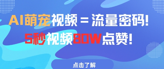 AI萌宠视频=流量密码5秒视频80w点赞-小鹏项目网