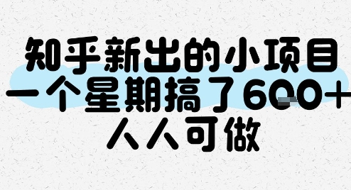 知乎新出的小项目，一个星期搞了6张，人人可做-小鹏项目网